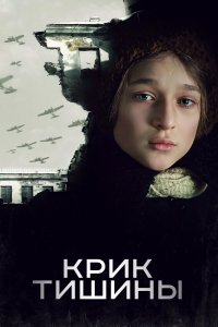 Крик тишины (2019)