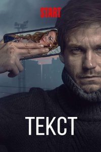 Текст (2019)