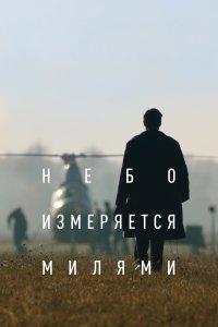 Небо измеряется милями 1 сезон