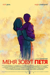 Меня зовут Петя (2019)