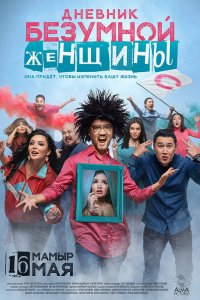 Дневник безумной женщины (2019)