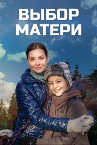 Выбор матери 1 сезон