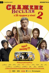 Сумасшедшая свадьба 2 (2019)