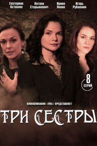 Три сестры 1 сезон