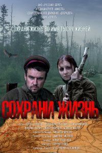 Сохрани жизнь (2020)