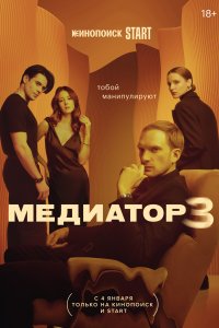 Медиатор 1,2,3 сезон