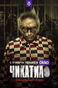 Чикатило 1,2,3 сезон