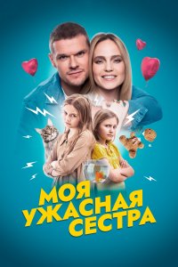 Моя ужасная сестра (2021)