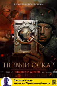 Первый Оскар (2022)