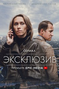 Эксклюзив 1 сезон