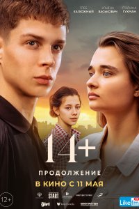 14+ Продолжение (2023)