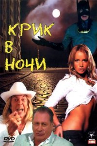 Крик в ночи 1 сезон