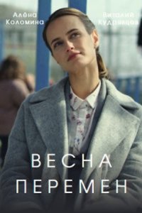 Весна перемен 1 сезон