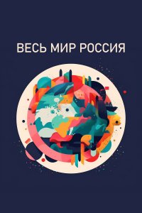 Весь мир — Россия 1 сезон