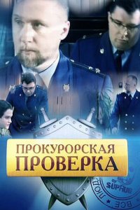 Прокурорская проверка 1,2,3 сезон