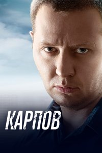 Карпов 1,2,3 сезон