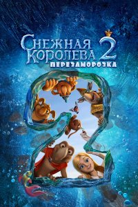 Снежная королева 2: Перезаморозка (2014)