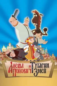 Алеша Попович и Тугарин Змей (2004)