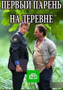 Первый парень на деревне 1 сезон