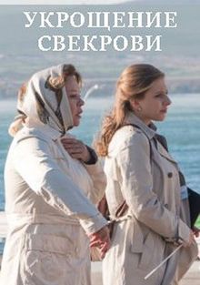 Укрощение свекрови 1,2 сезон