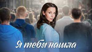 Я тебя нашла 1 сезон