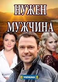 Нужен мужчина 1 сезон