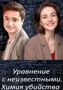 Уравнение с неизвестными. Сегодня ты умрёшь 1 сезон