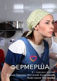 Фермерша 1 сезон