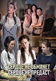 Сердце не обманет, сердце не предаст 1 сезон