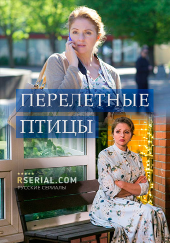 Перелётные птицы 1 сезон