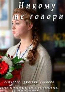 Никому не говори 1 сезон