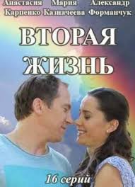 Вторая жизнь 1 сезон